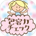 包容力チェック