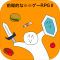 前卫的な✳︎✳︎ゲーⅡ