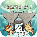 なにオタク