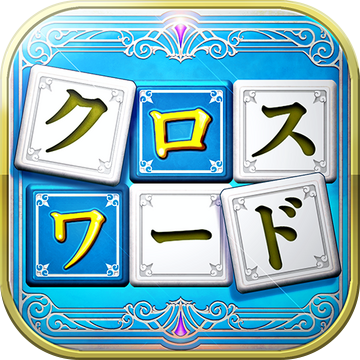 いれかえるクロスワードRemix加速器