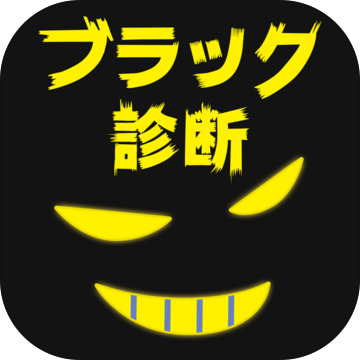 ブラック度诊断加速器
