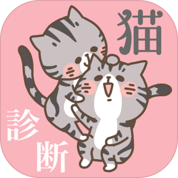 猫种诊断