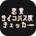 恋爱サイコパス度チェッカー