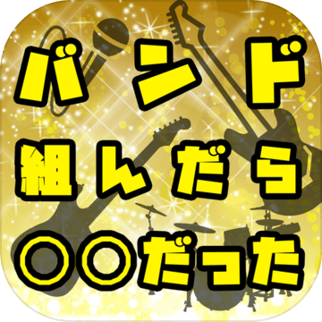 バンド组んだら〇〇だった加速器