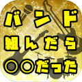バンド组んだら〇〇だった