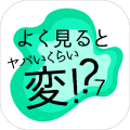 よく见るとヤバイくらい変７