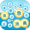 成语泡泡消