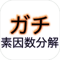 ガチ素因數(shù)分解加速器