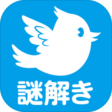 脱出ゲーム　谜解き青い鸟