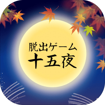 脱出ゲーム　十五夜加速器