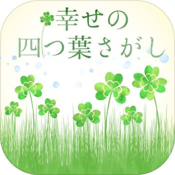 幸せの四つ叶さがし加速器
