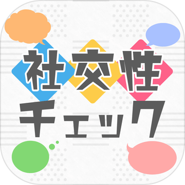 社交性チェック加速器