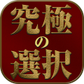 究极の选択加速器