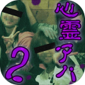 心霊アハ体験2加速器