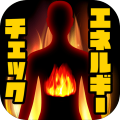 秘めたるエネルギーチェック