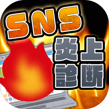 SNS炎上診斷加速器