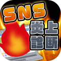 SNS炎上诊断