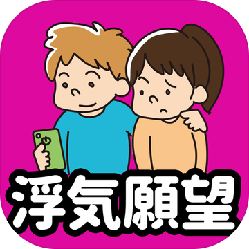 浮気愿望チェック加速器