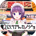 恋爱ゲーム无料アプリ~にじげんカノジョ~チャット&リアルボイス型恋爱シミュレーションゲーム