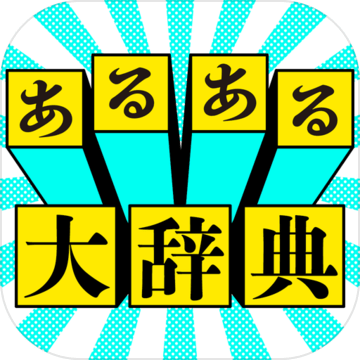 あるある大辞典加速器