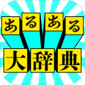 あるある大辞典