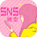 SNS使いこなし度検定加速器