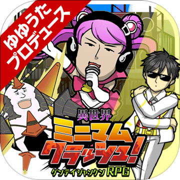 异世界ミニマムクラッシュ～ゲンテイジャンケン～加速器