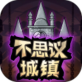 不思议城镇加速器
