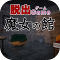 脫出ゲーム魔女の館