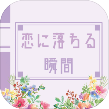恋に落ちる瞬间加速器