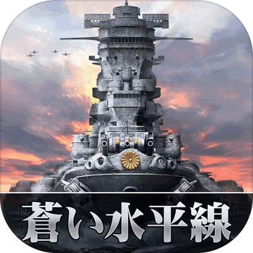 苍い水平线戦场を君临せよ