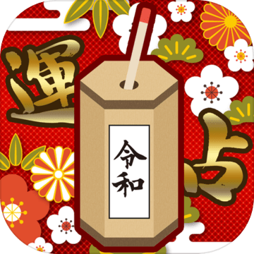 令和运势占い