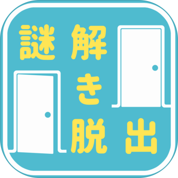 谜解きゲーム　Quiz大学からの脱出加速器