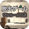 脱出ゲームワンルームの謎
