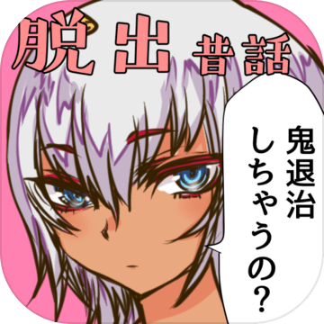 逃生中有没有女儿女婿是桃太郎