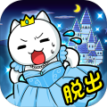 脱出ゲームニャンデレラ