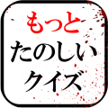 もっとたのしいクイズ｜ホラー・謎解き・推理・難問・ノベル・一般常識ゲーム