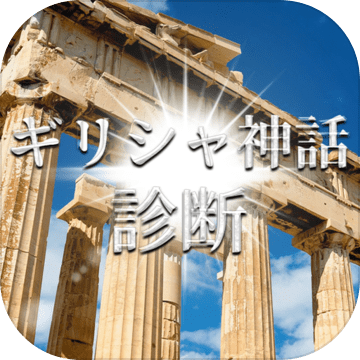 ギリシャ神话诊断加速器