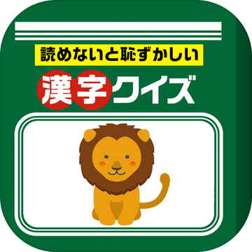 読めないと耻ずかしい汉字クイズ加速器