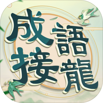 成語(yǔ)填填字成語(yǔ)接龍