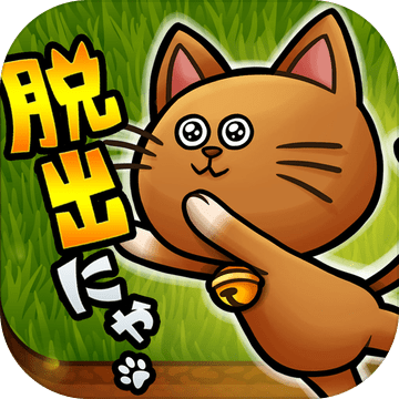 脱出ゲームにゃんこ脱出大作戦加速器
