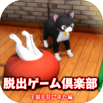 脱出ゲーム倶楽部子猫を见に来た编加速器