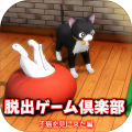 脱出ゲーム倶楽部子猫を见に来た编加速器