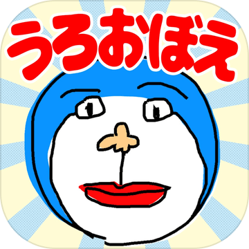 うろ覚えお絵かき加速器