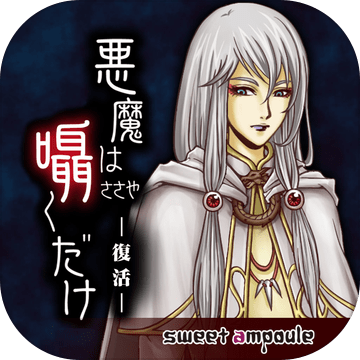 悪魔は嗫くだけ加速器