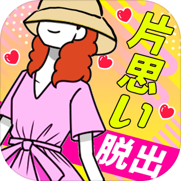 片思いからの脱出加速器