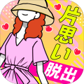 片思いからの脱出加速器