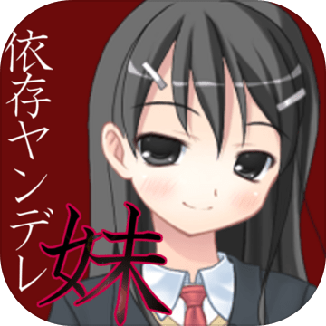 依存系ヤンデレ妹の日常