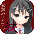 依存系ヤンデレ妹の日常