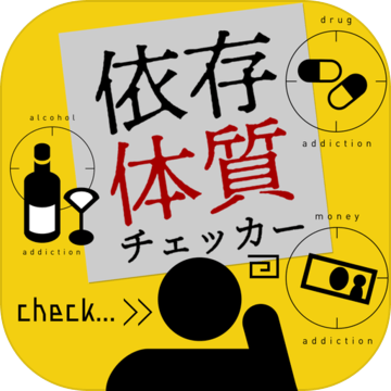 依存体质チェッカー加速器